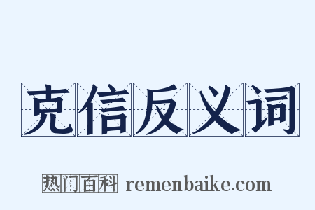 克信反义词是什么意思的图片